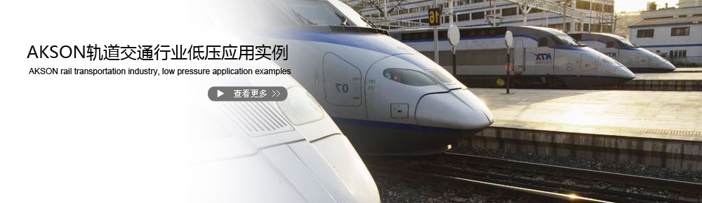 AKSON轨道交通低压应用实例