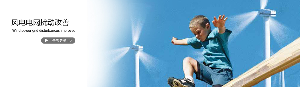 风电电网扰动改善