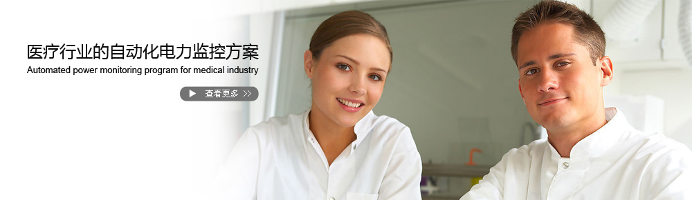 医疗行业的自动化电力监控方案